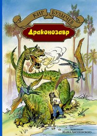 Кир Булычев - «Драконозавр»