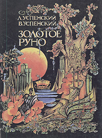 В. Успенский, Л. Успенский - «Золотое руно. Книга первая»