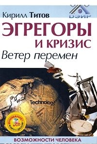 Кирилл Титов - «Эгрегоры и кризис. Ветер перемен (+ CD-ROM)»