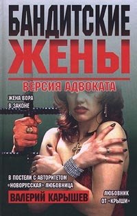 Валерий Карышев - «Бандитские жены. Версия адвоката»