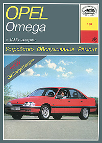 П. С. Рябов - «Opel Omega А. Устройство, обслуживание, ремонт и эксплуатация»