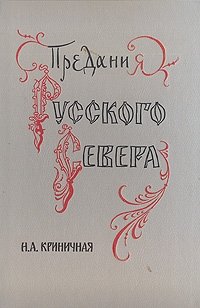 Н. А. Криничная - «Предания Русского Севера»