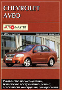 Chevrolet Aveo. Руководство по эксплуатации, техническое обслуживание, ремонт, особенности конструкции, электросхемы