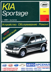 Kia Sportage. Устройство, обслуживание, ремонт