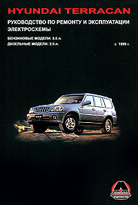Hyundai Terracan с 1999 г. выпуска. Бензиновые модели 3,5 л. Дизельные модели 2,5 л. Руководство по ремонту и эксплуатации. Электросхемы