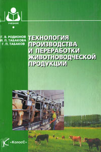 Технология производства и переработки животноводческой продукции