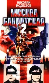Москва бандитская - 2
