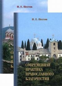 Современная практика православного благочестия (комплект из 2 книг)