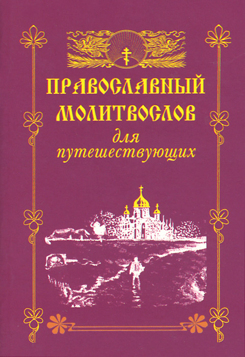  - «Православный молитвослов для путешествующих»