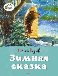 Сергей Козлов - «Зимняя сказка»
