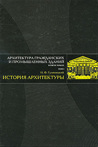 Н. Ф. Гуляницкий - «Архитектура гражданских и промышленных зданий. В 5 томах. Том 1. История архитектуры»