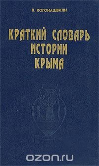 К. Когонашвили - «Краткий словарь истории Крыма»