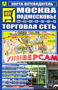 Москва-Подмосковье. Торговая сеть. Карта-путеводитель