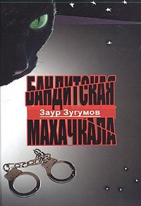Заур Зугумов - «Бандитская Махачкала»