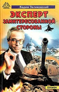 Вадим Зеликовский - «Эксперт заинтересованной стороны»