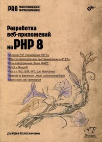 Дмитрий Колесниченко - «Разработка веб-приложений на PHP 8»