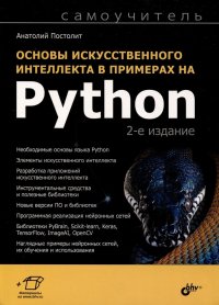 Анатолий Постолит - «Основы искусственного интеллекта в примерах на Python. Самоучитель»