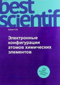Артем Витальевич Капин - «Электронные конфигурации атомов химических элементов»