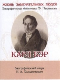 Николай Александрович Холодковский - «Карл Бэр, его жизнь и научная деятельность»