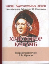 Яков Васильевич Абрамов - «Христофор Колумб, Его жизнь и путешествия»
