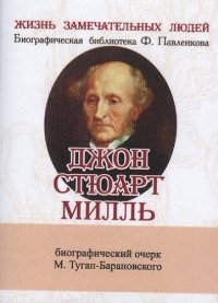 М. Туган-Барановский - «Джон Стюарт Милль, Его жизнь и научно-литературная деятельность»