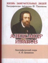 Александр Иванов, Его жизнь и художественная деятельность