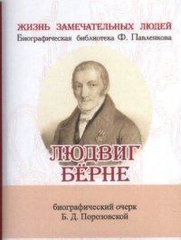 Б. Д. Порозовская - «Людвиг Берне, Его жизнь и литературная деятельность»