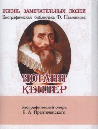 Е. А. Предтеченский - «Иоганн Кеплер, Его жизнь и научная деятельность»