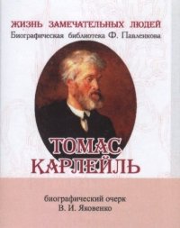 Валентин Иванович Яковенко - «Томас Карлейль, Его жизнь и литературная деятельность»