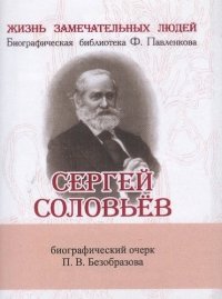 Сергей Соловьев, Его жизнь и научно-литературная деятельность