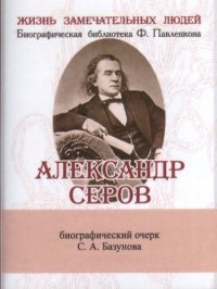 Сергей Александрович Базунов - «Александр Серов, Его жизнь и музыкальная деятельность»