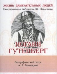 А. А. Бахтиаров - «Иоганн Гунтерберг, Его жизнь и деятельность в связи с историей книгопечатания»