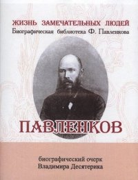 Владимир Ильич Десятерик - «Павленков, Его жизнь и издательская деятельность»