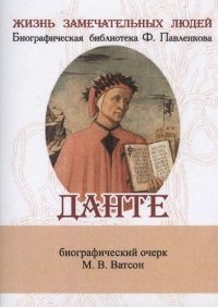 Данте, Его жизнь и литературная деятельность