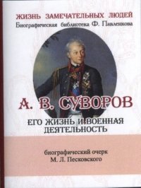 А. В. Суворов, Его жизнь и военная деятельность