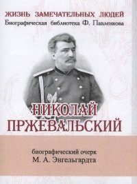 Николай Пржевальский, Его жизнь и путешествия
