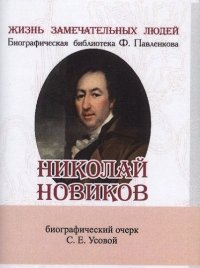 С. Е. Усова - «Николай Новиков, Его жизнь и общественная деятельность»