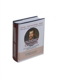 Е. А. Предтеченский - «Галилео Галилей, Его жизнь и научная деятельность»