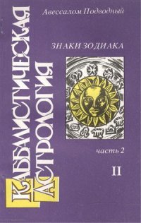 Авессалом Бонифатьевич Подводный - «Каббалистическая астрология Знаки Зодиака ч.2.2 (м) Подводный»