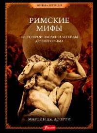 Мартин Дж. Доэрти - «Римские мифы. Боги, герои, злодеи и легенды Древнего Рима»
