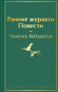 Чингиз Айтматов - «Ранние журавли»
