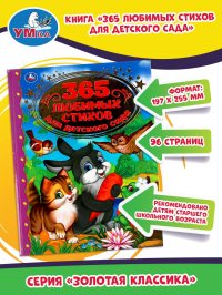 Л. Адаменко - «365 любимых стихов для детского сада. Золотая классика. Умка»