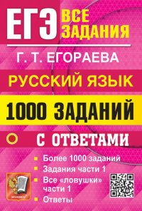 ЕГЭ. Русский язык. 1000 заданий с ответами. Все задания части 1