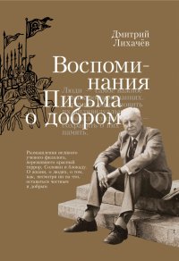 Дмитрий Сергеевич Лихачев - «Воспоминания. Письма о добром»