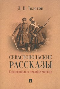 Лев Толстой - «Севастопольские рассказы. Севастополь в декабре месяце»