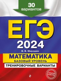 Владимир Васильевич Мирошин - «ЕГЭ-2024. Математика. Базовый уровень. Тренировочные варианты. 30 вариантов»