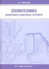 Схемотехника аналоговых и цифровых устройств. Учебное пособие