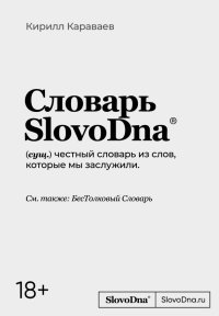 Кирилл Караваев - «Словарь SlovoDna»
