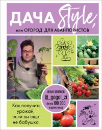 Илья Аркадьевич Зеленов - «Дача Style, или Огород для авантюристов. Как получить урожай, если вы еще не бабушка»