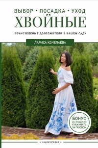 Лариса Николаевна Кочелаева - «Энциклопедия хвойных растений. Вечнозеленые долгожители в вашем саду»